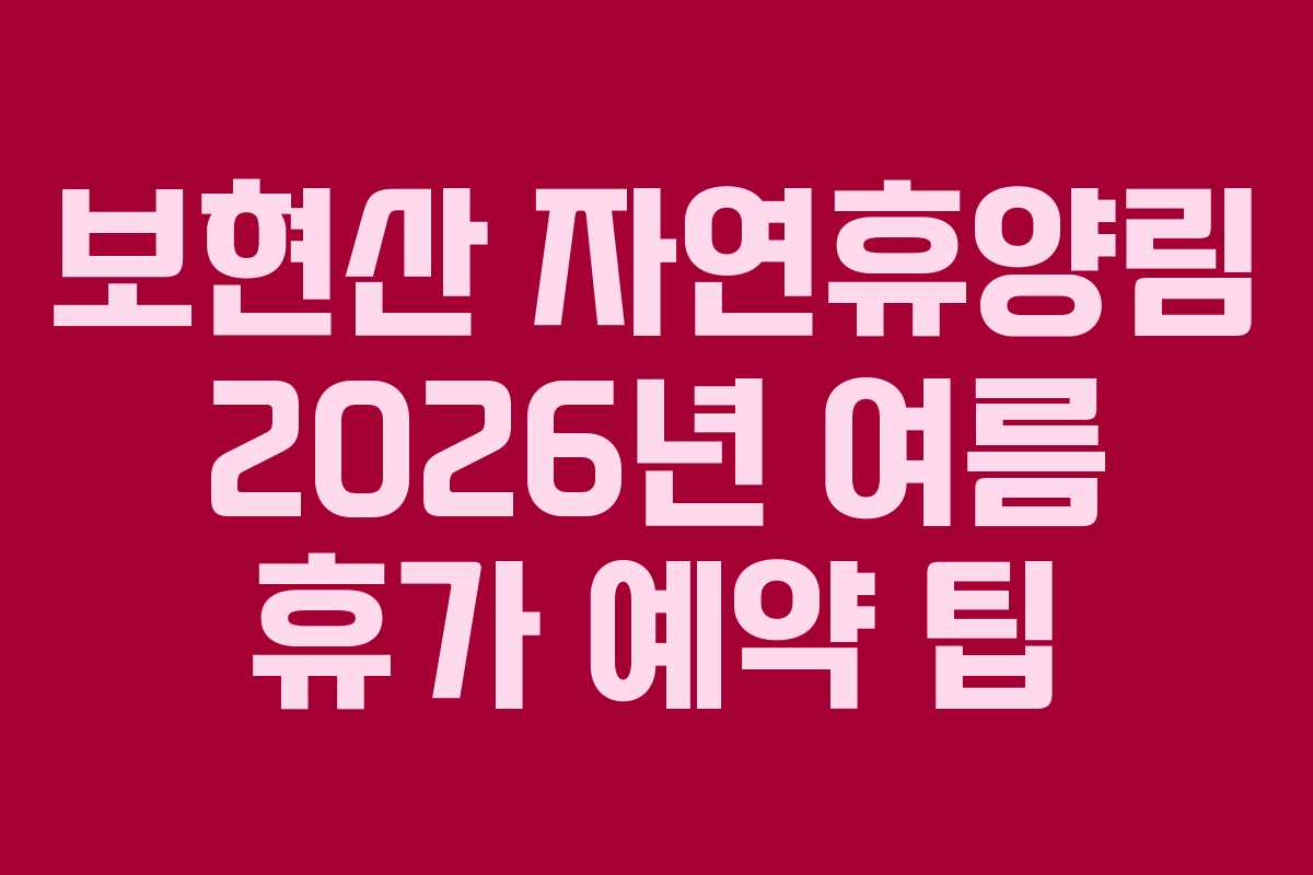 보현산-자연휴양림-2026년-여름-휴가-예약-팁