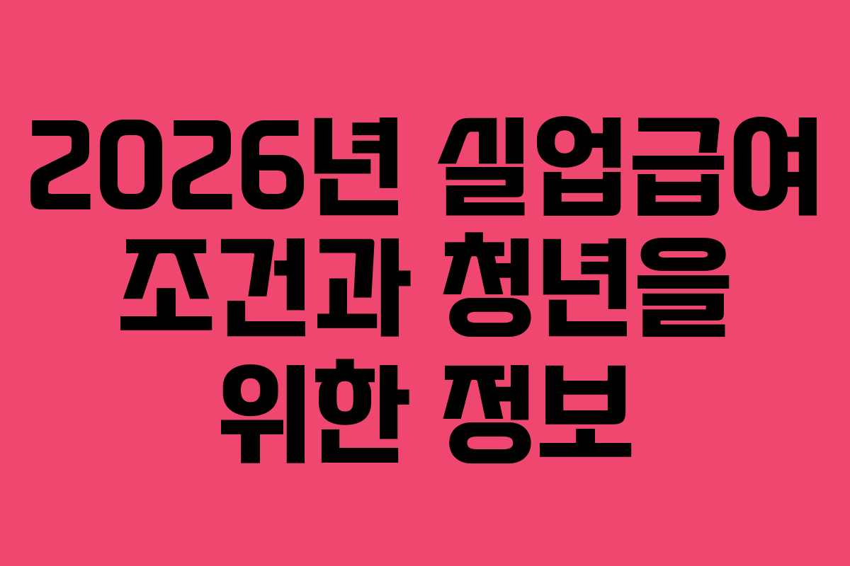 2026년-실업급여-조건과-청년을-위한-정보