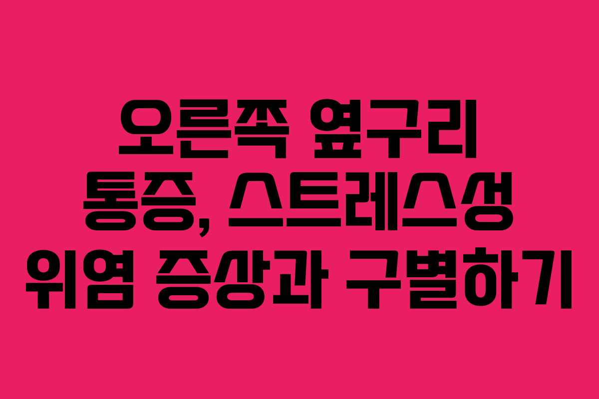 오른쪽-옆구리-통증,-스트레스성-위염-증상과-구별하기