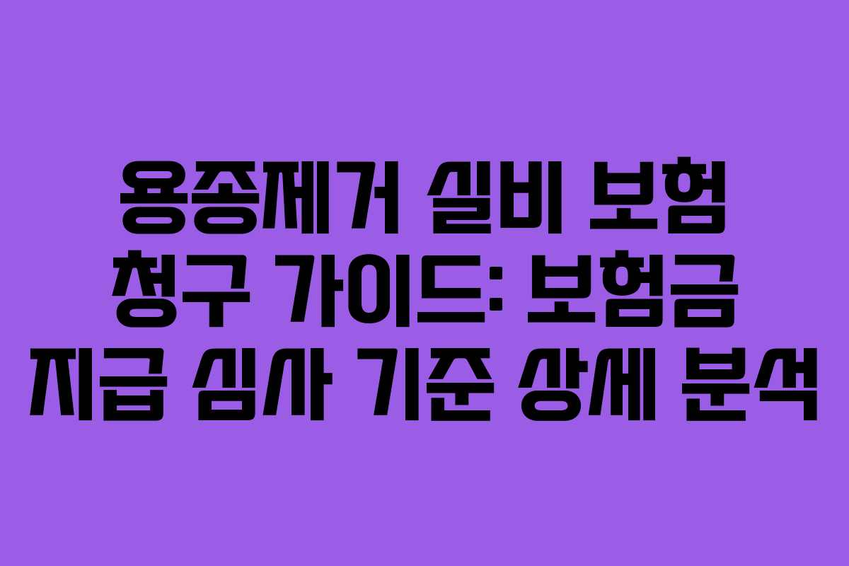 용종제거-실비-보험-청구-가이드-보험금-지급-심사-기준-상세-분석