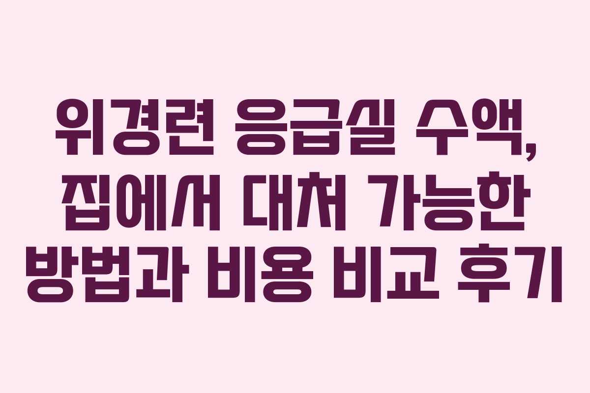 위경련-응급실-수액,-집에서-대처-가능한-방법과-비용-비교-후기