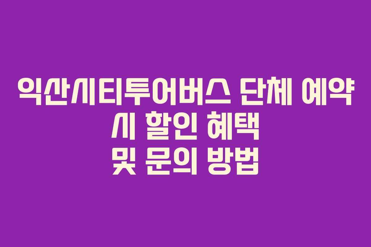 익산시티투어버스-단체-예약-시-할인-혜택-및-문의-방법