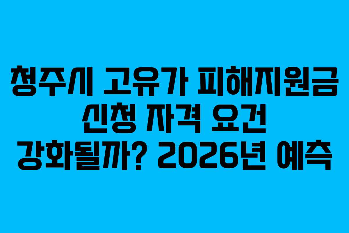 청주시-고유가-피해지원금-신청-자격-요건-강화될까-2026년-예측