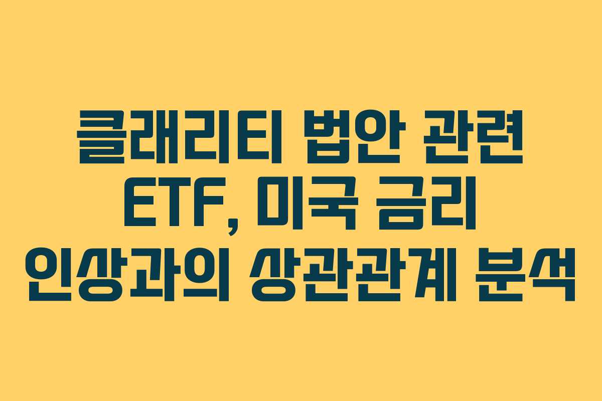 클래리티-법안-관련-ETF,-미국-금리-인상과의-상관관계-분석