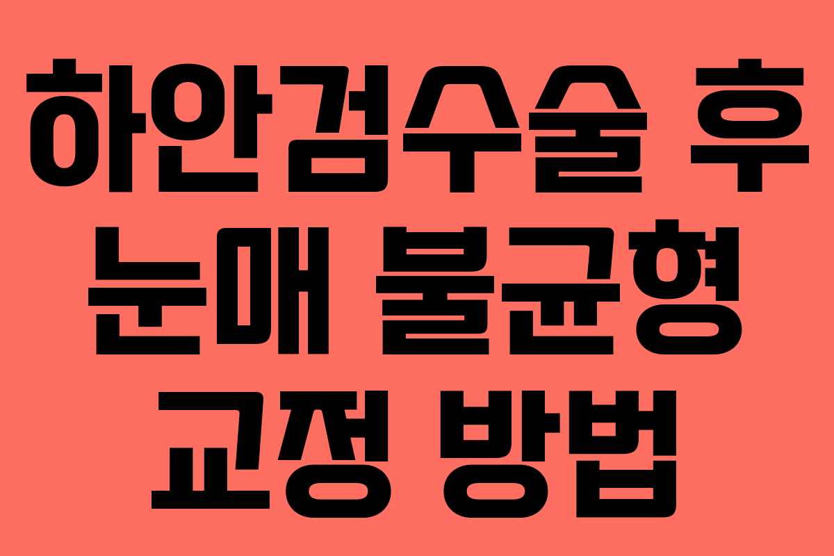 하안검수술-후-눈매-불균형-교정-방법