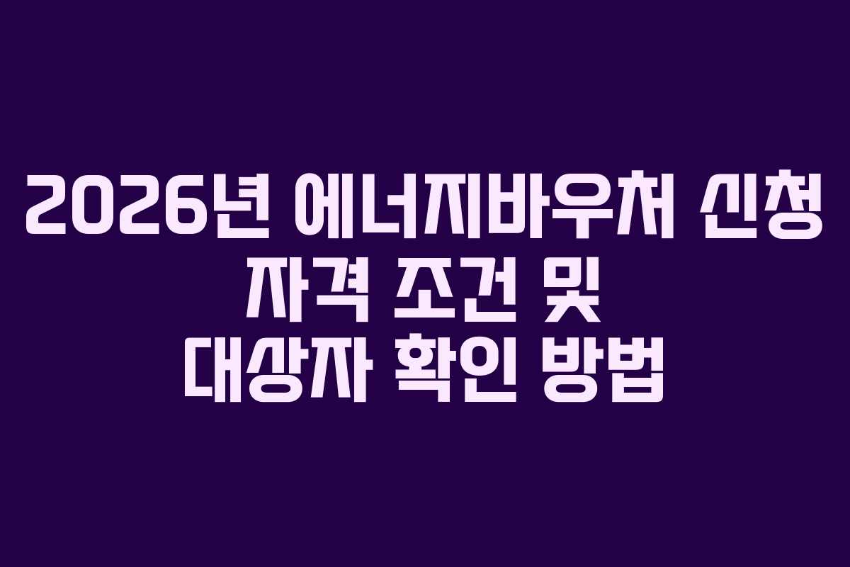 2026년-에너지바우처-신청-자격-조건-및-대상자-확인-방법