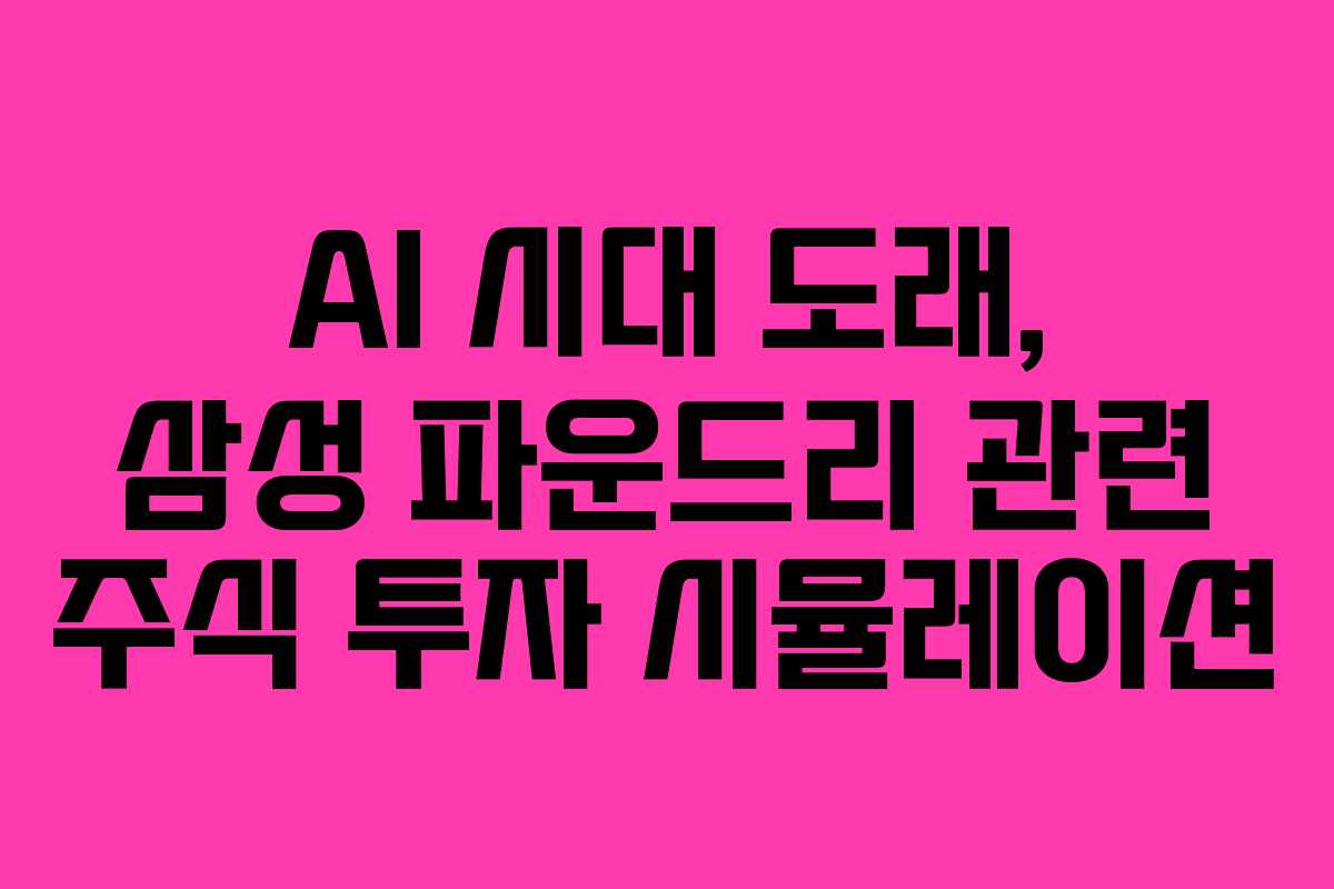 AI-시대-도래,-삼성-파운드리-관련-주식-투자-시뮬레이션