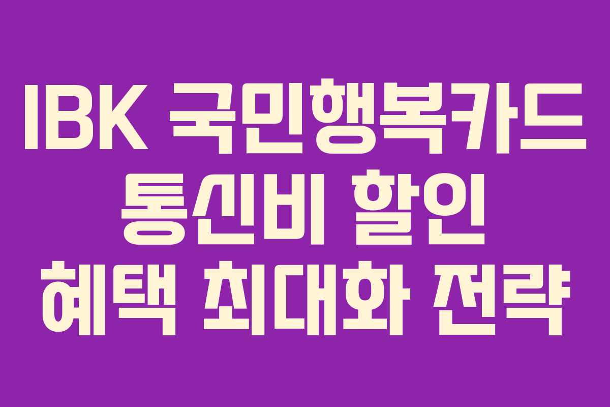 IBK-국민행복카드-통신비-할인-혜택-최대화-전략