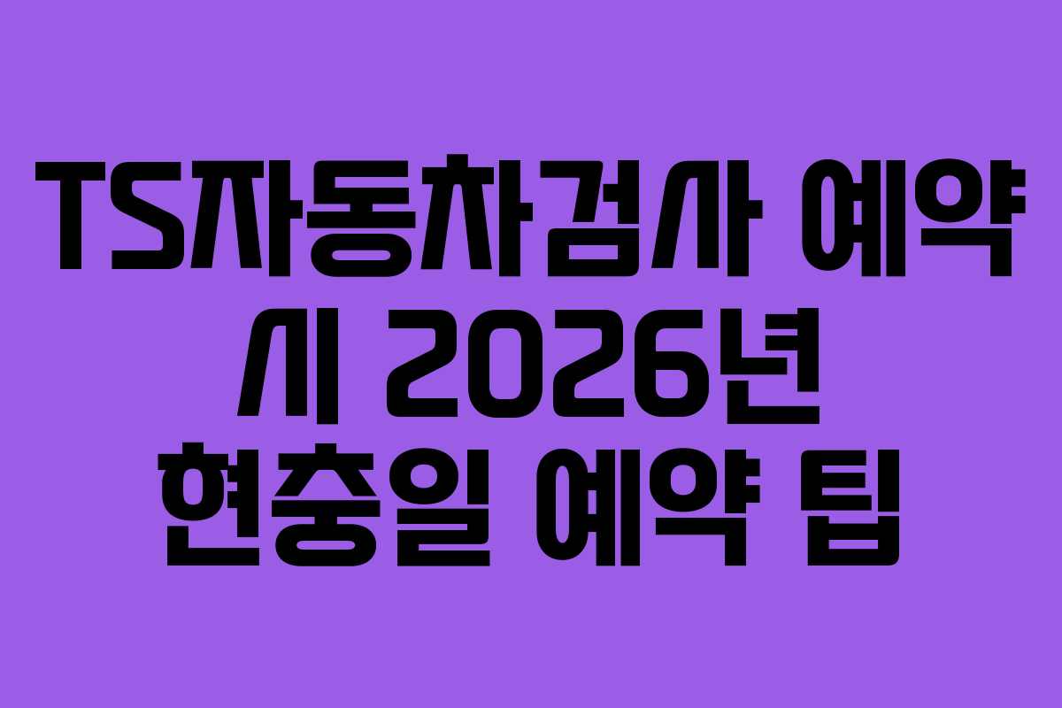 TS자동차검사-예약-시-2026년-현충일-예약-팁