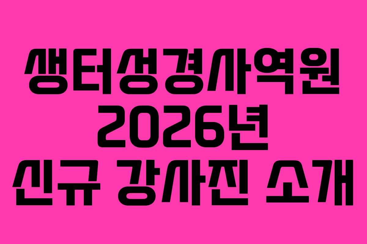 생터성경사역원-2026년-신규-강사진-소개