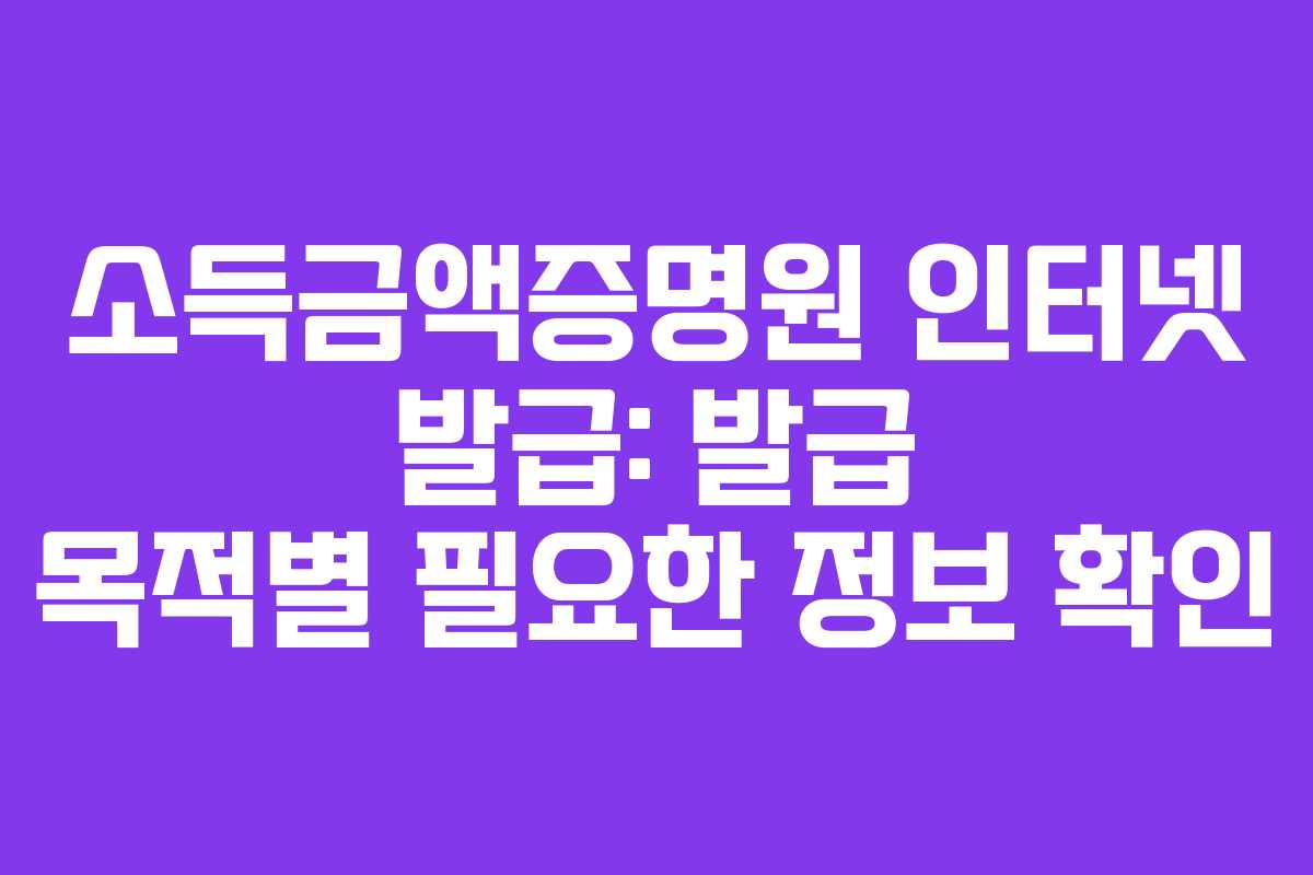 소득금액증명원-인터넷-발급-발급-목적별-필요한-정보-확인