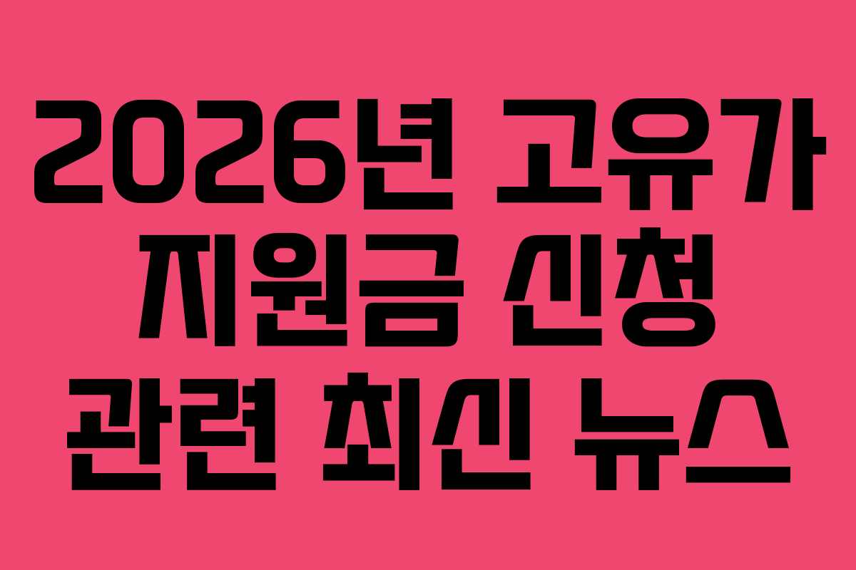 2026년-고유가-지원금-신청-관련-최신-뉴스