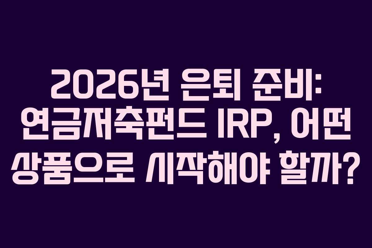 2026년-은퇴-준비-연금저축펀드-IRP,-어떤-상품으로-시작해야-할까
