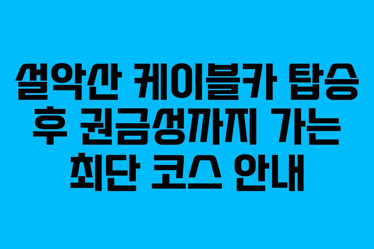 설악산-케이블카-탑승-후-권금성까지-가는-최단-코스-안내