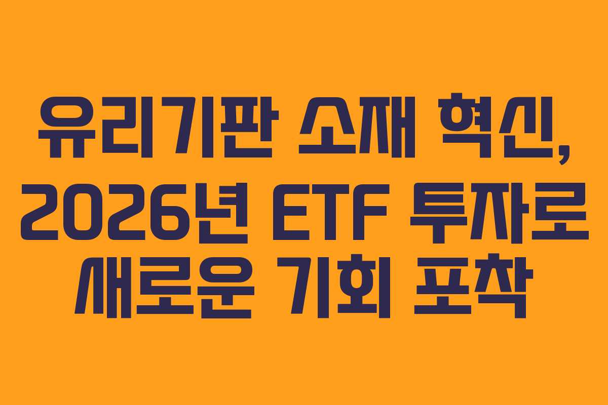 유리기판-소재-혁신,-2026년-ETF-투자로-새로운-기회-포착