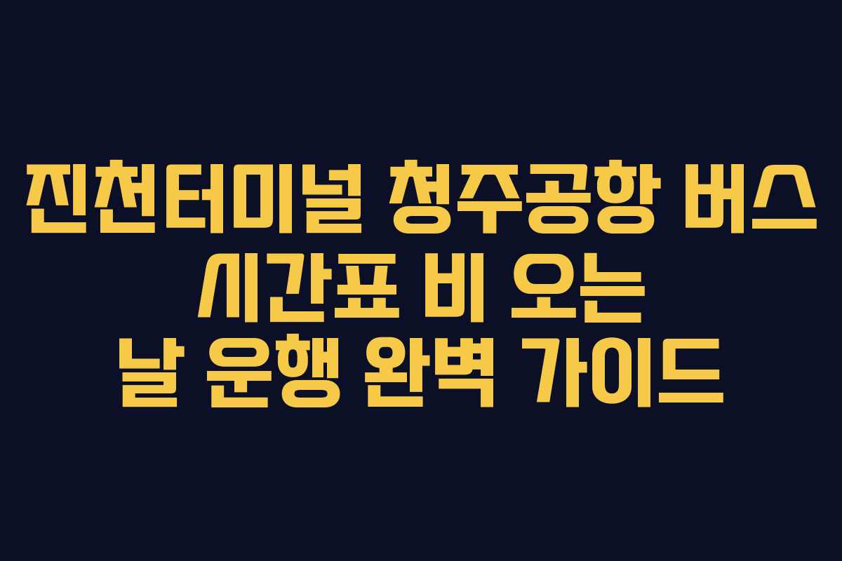 진천터미널-청주공항-버스-시간표-비-오는-날-운행-완벽-가이드