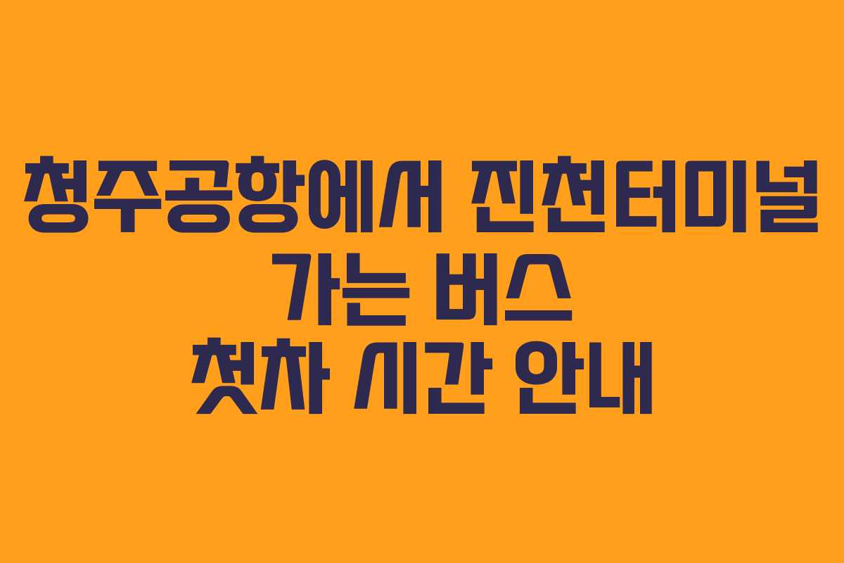 청주공항에서-진천터미널-가는-버스-첫차-시간-안내