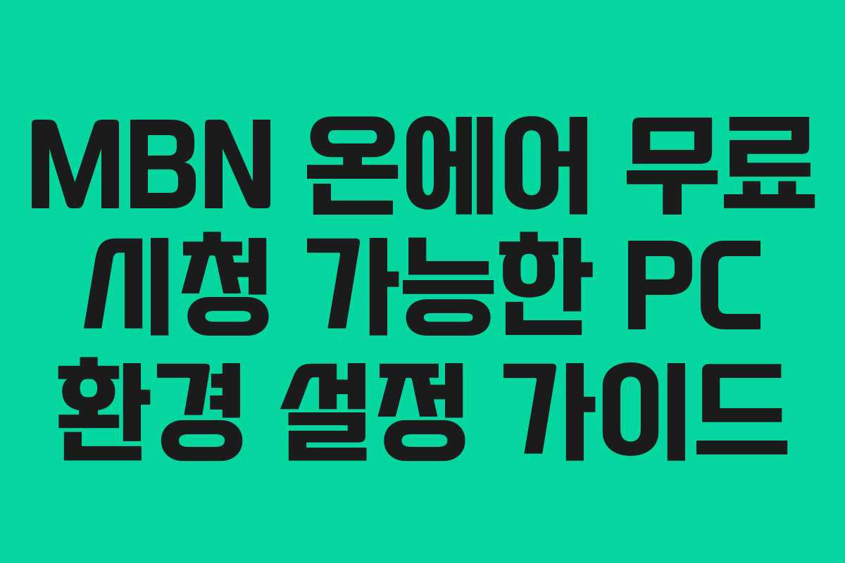 MBN-온에어-무료-시청-가능한-PC-환경-설정-가이드