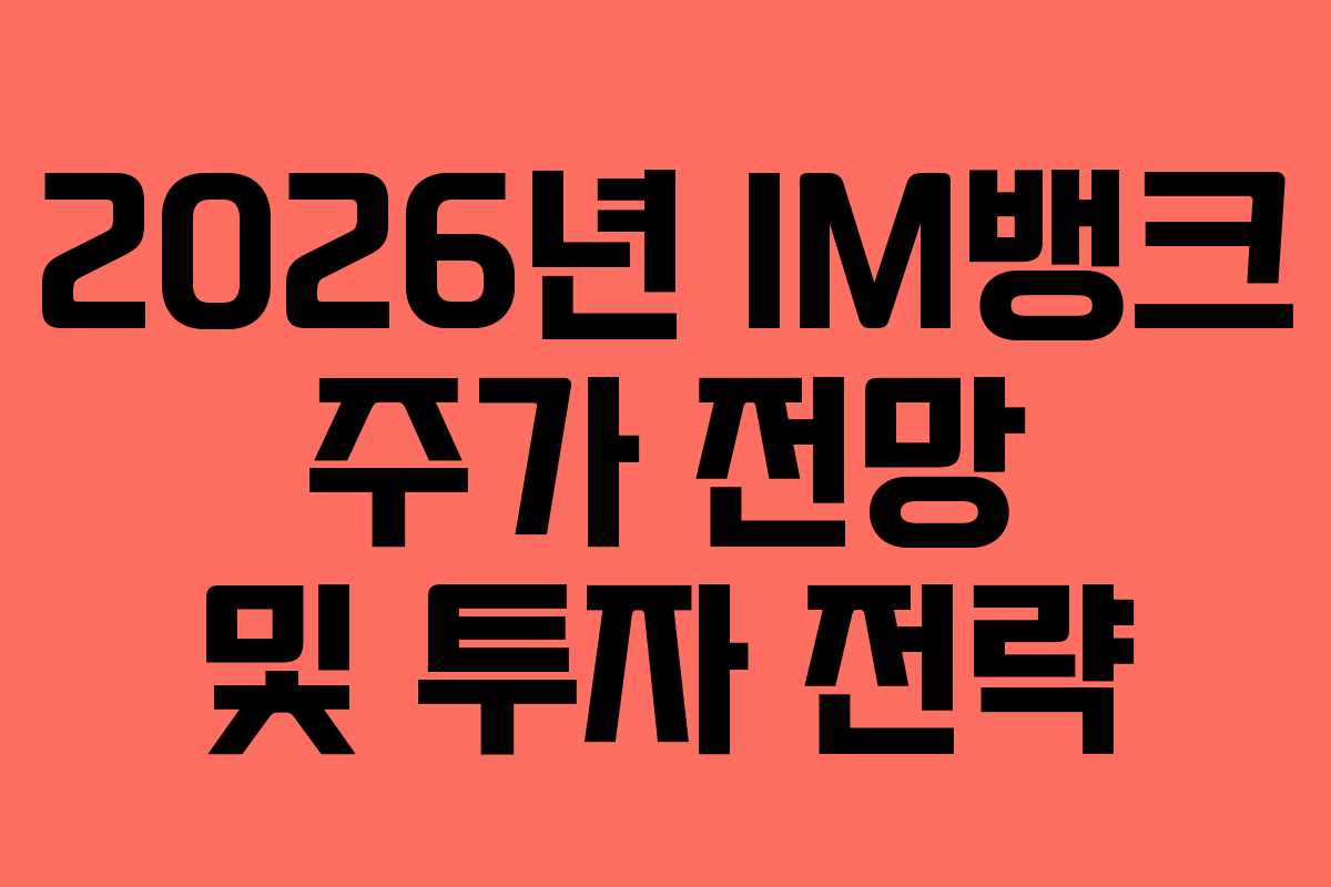 2026년-IM뱅크-주가-전망-및-투자-전략