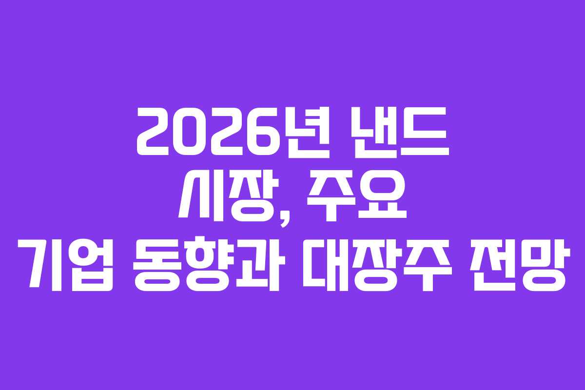 2026년-낸드-시장,-주요-기업-동향과-대장주-전망