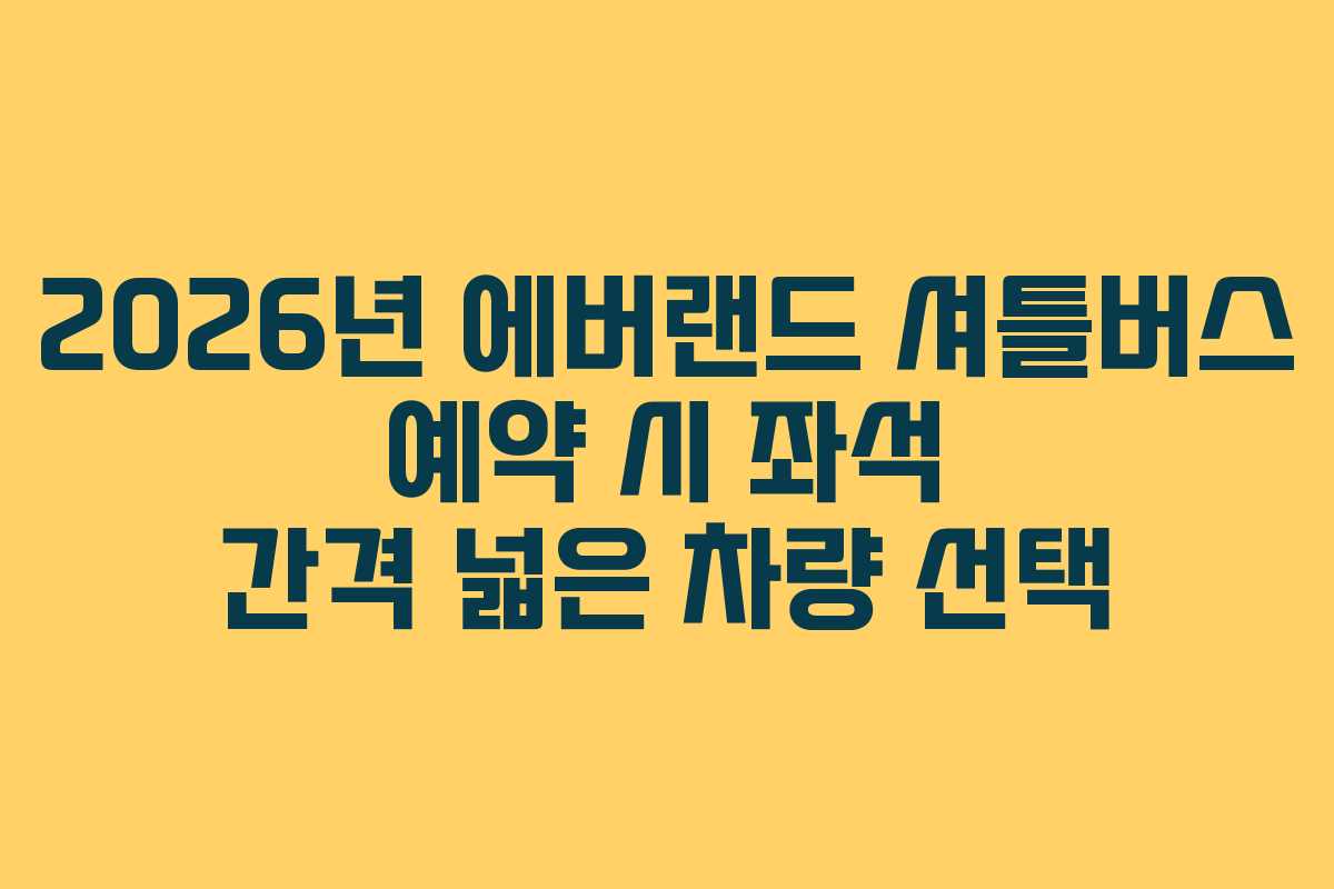 2026년-에버랜드-셔틀버스-예약-시-좌석-간격-넓은-차량-선택