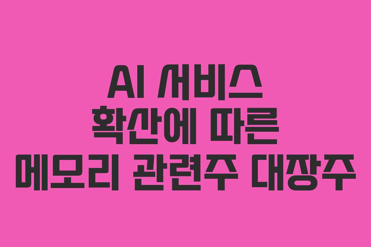 AI-서비스-확산에-따른-메모리-관련주-대장주