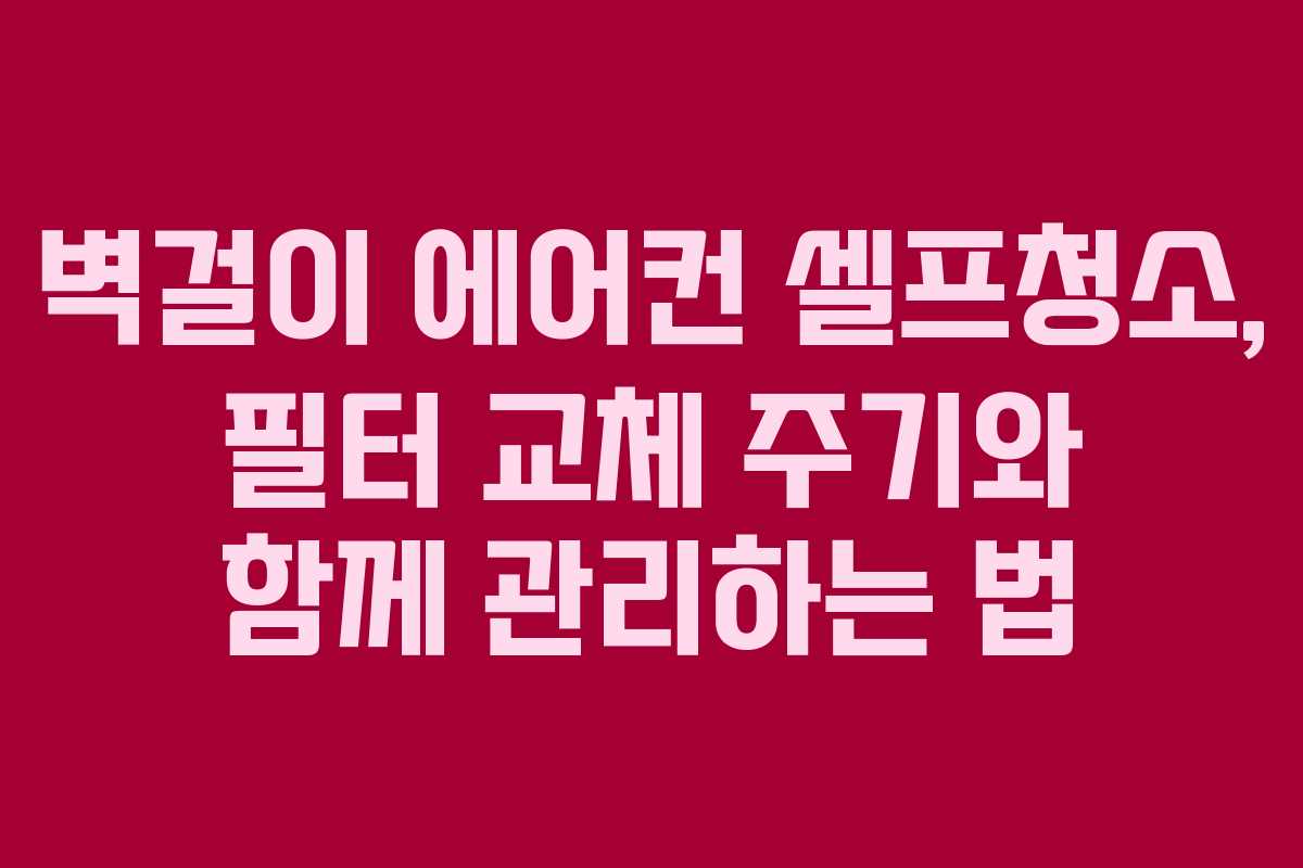 벽걸이-에어컨-셀프청소,-필터-교체-주기와-함께-관리하는-법