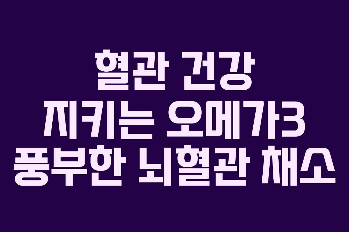 혈관-건강-지키는-오메가3-풍부한-뇌혈관-채소