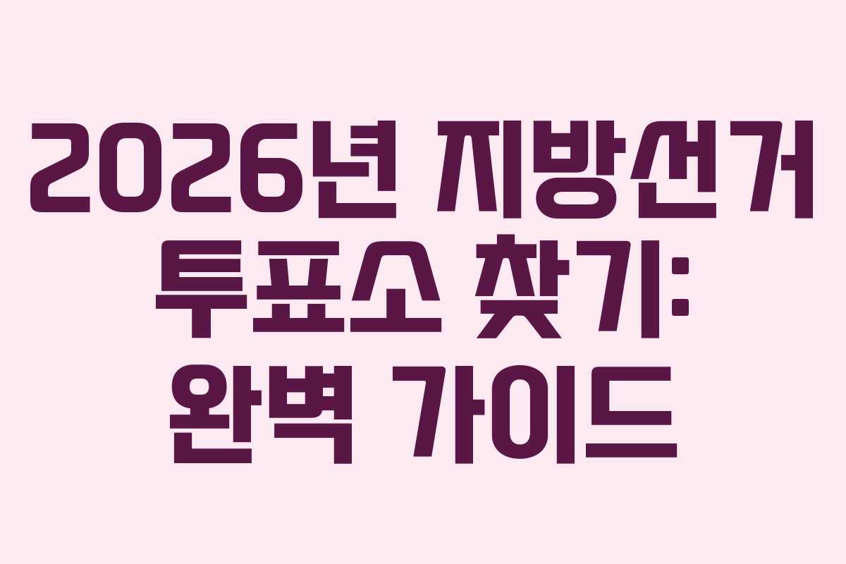 2026년-지방선거-투표소-찾기-완벽-가이드
