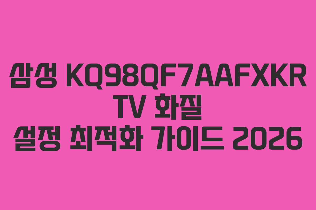 삼성-KQ98QF7AAFXKR-TV-화질-설정-최적화-가이드-2026