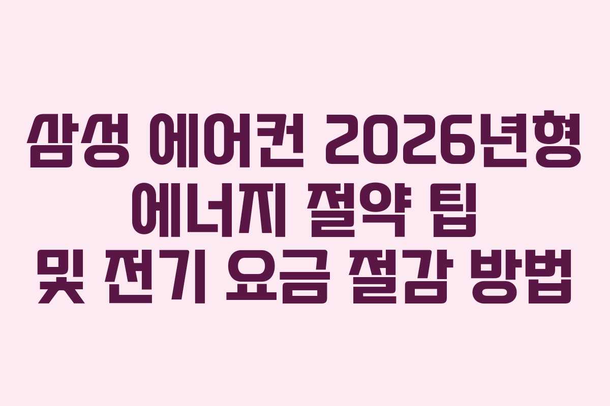 삼성-에어컨-2026년형-에너지-절약-팁-및-전기-요금-절감-방법