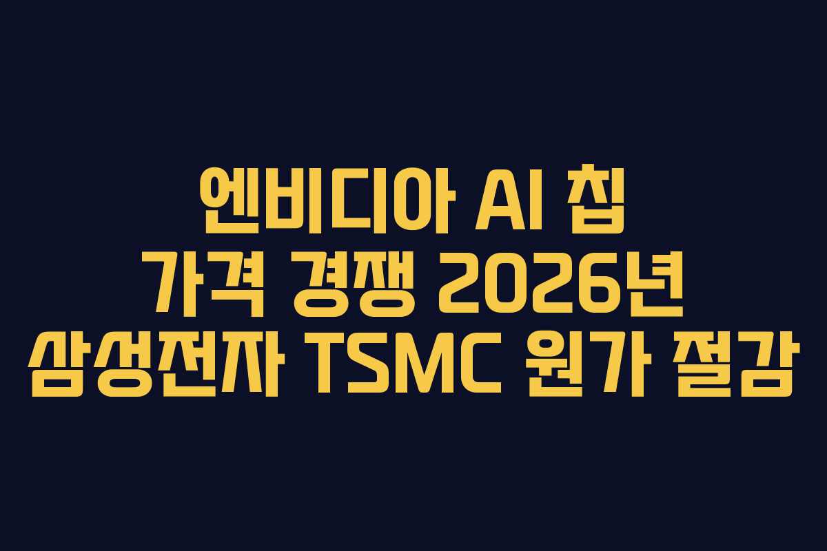엔비디아-AI-칩-가격-경쟁-2026년-삼성전자-TSMC-원가-절감