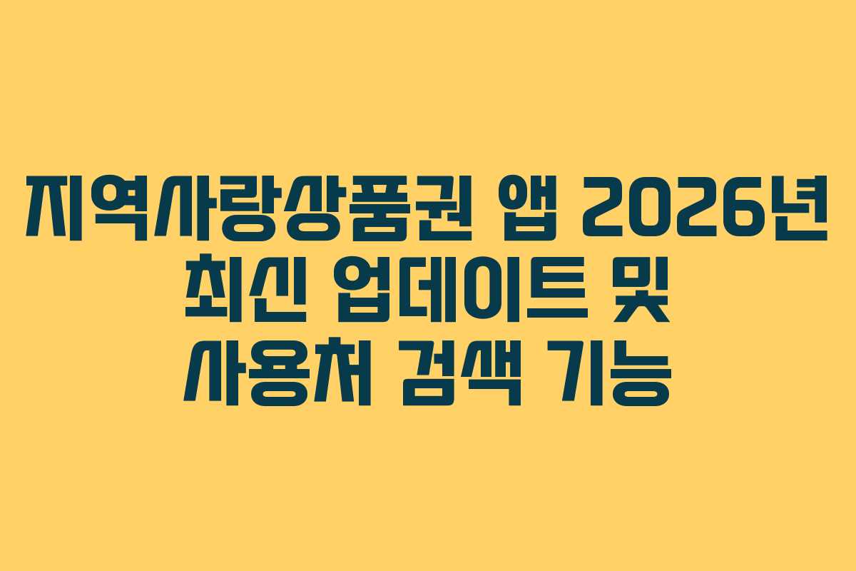 지역사랑상품권-앱-2026년-최신-업데이트-및-사용처-검색-기능