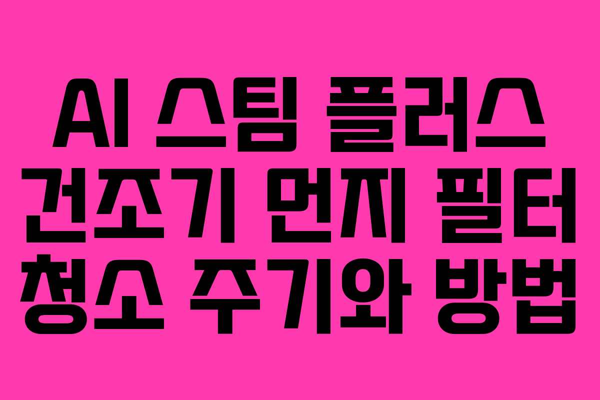 AI-스팀-플러스-건조기-먼지-필터-청소-주기와-방법