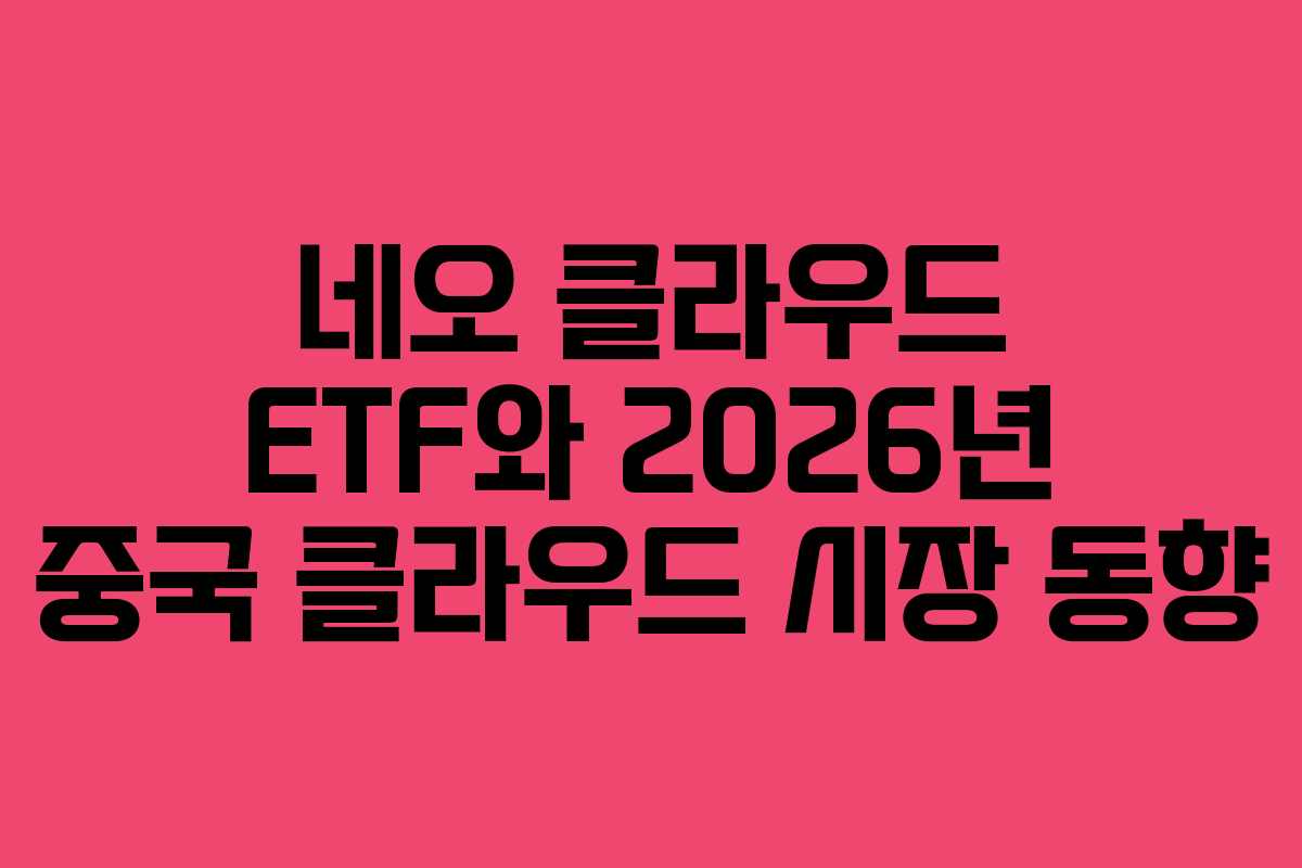 네오-클라우드-ETF와-2026년-중국-클라우드-시장-동향