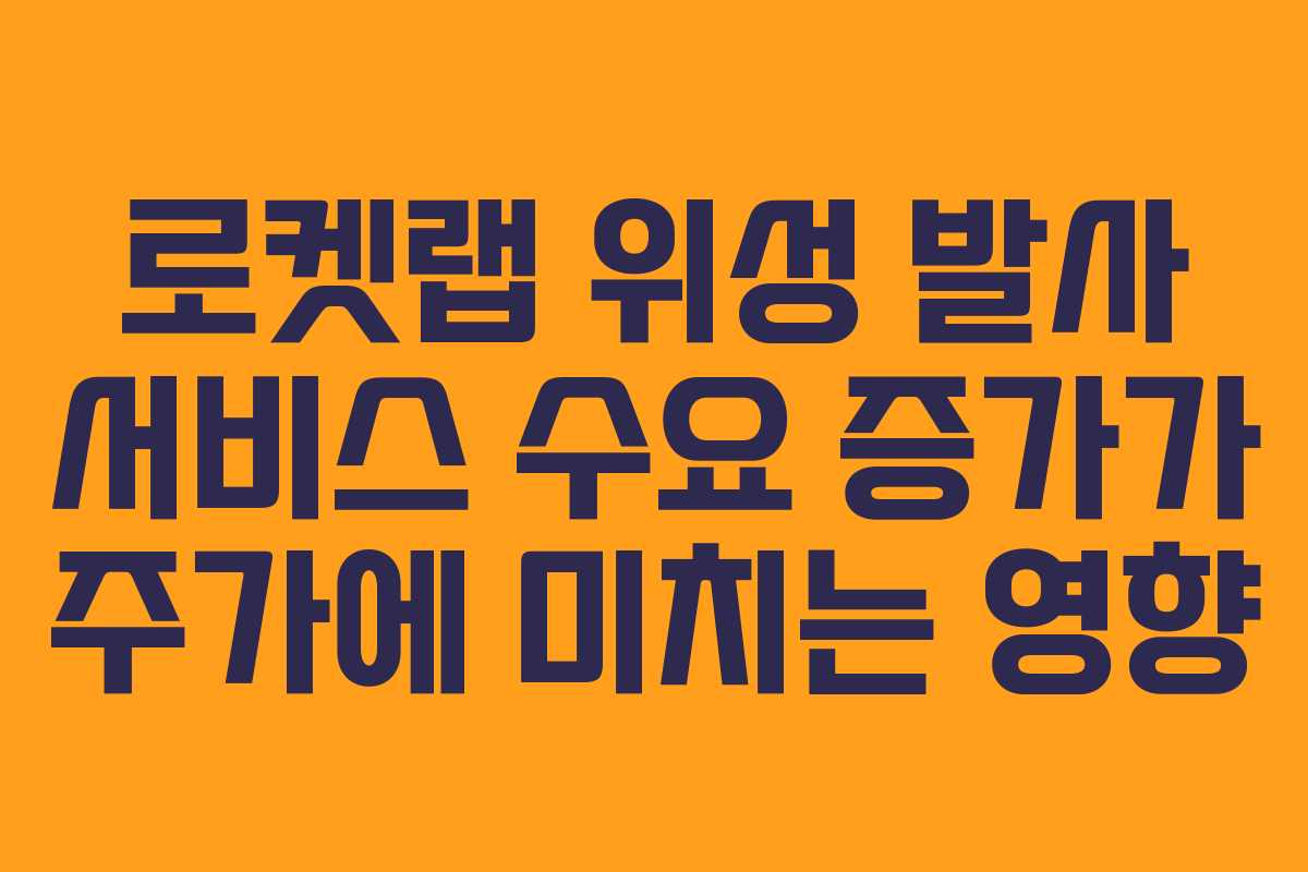 로켓랩-위성-발사-서비스-수요-증가가-주가에-미치는-영향