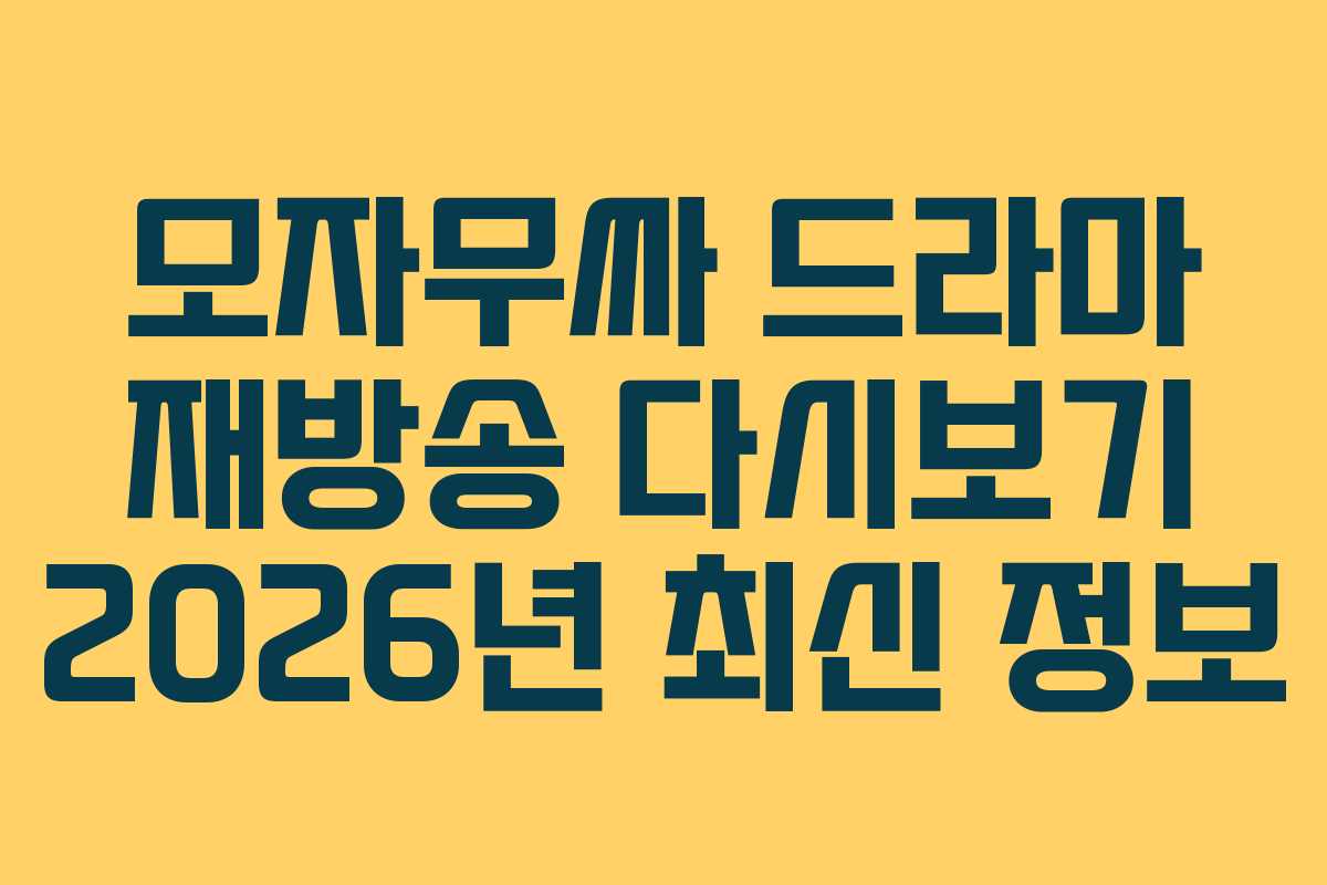 모자무싸-드라마-재방송-다시보기-2026년-최신-정보