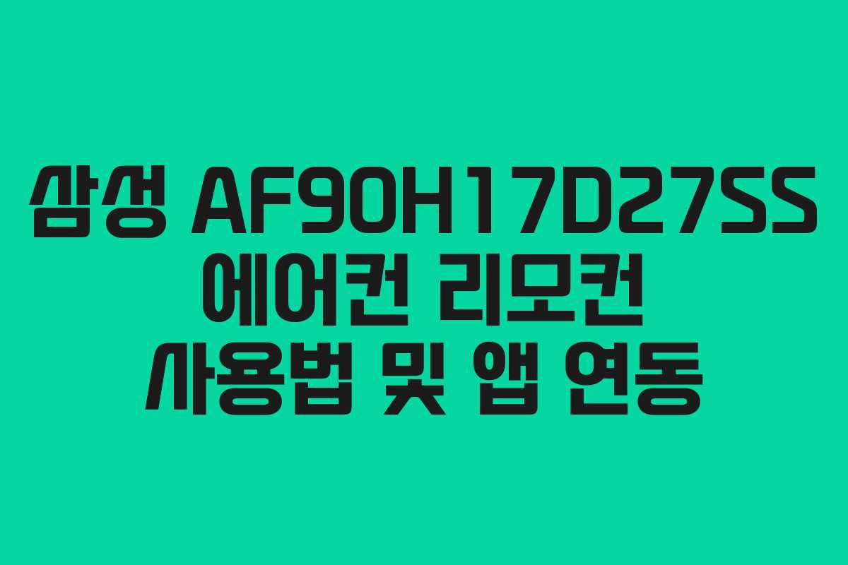 삼성-AF90H17D27SS-에어컨-리모컨-사용법-및-앱-연동