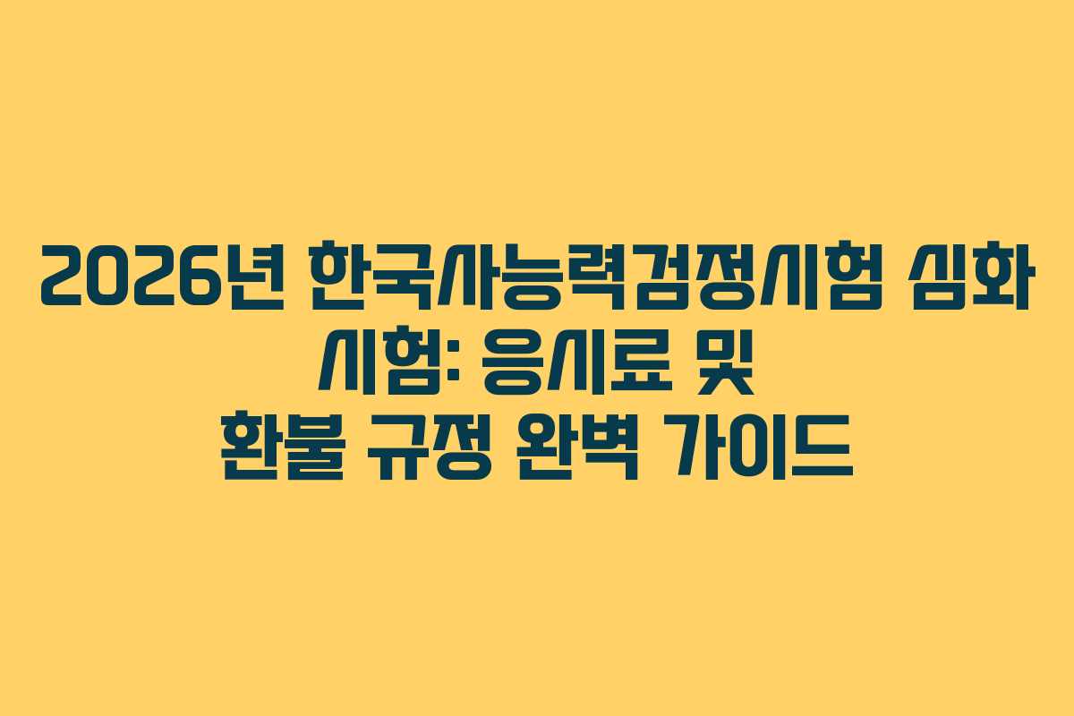 2026년-한국사능력검정시험-심화-시험-응시료-및-환불-규정-완벽-가이드