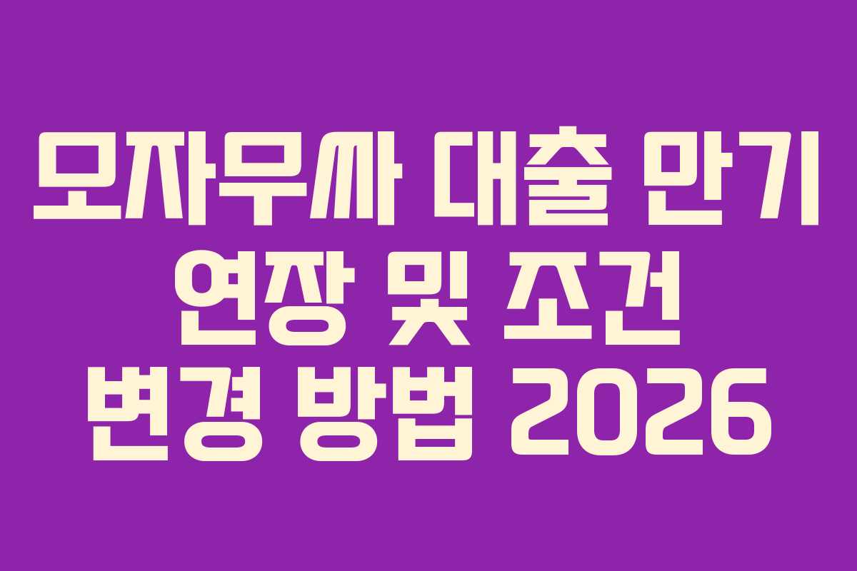 모자무싸-대출-만기-연장-및-조건-변경-방법-2026