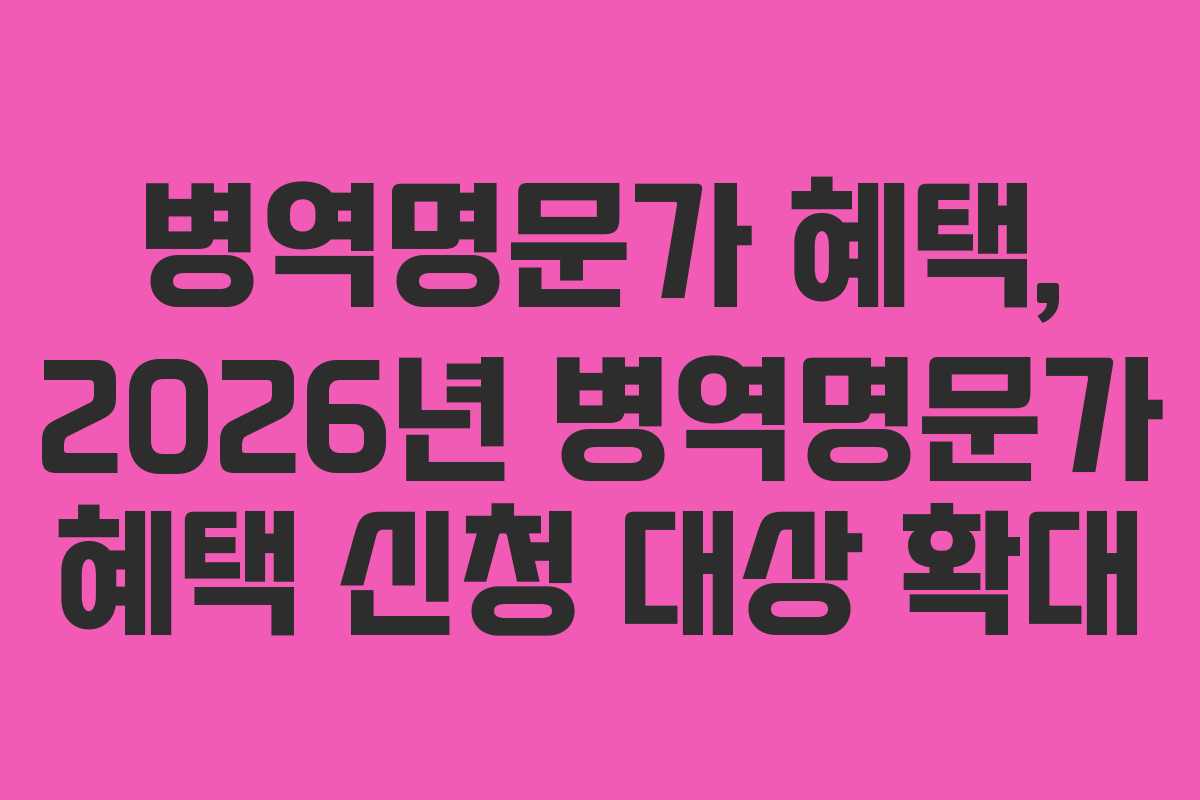 병역명문가-혜택,-2026년-병역명문가-혜택-신청-대상-확대