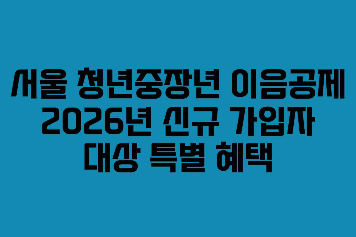서울-청년중장년-이음공제-2026년-신규-가입자-대상-특별-혜택