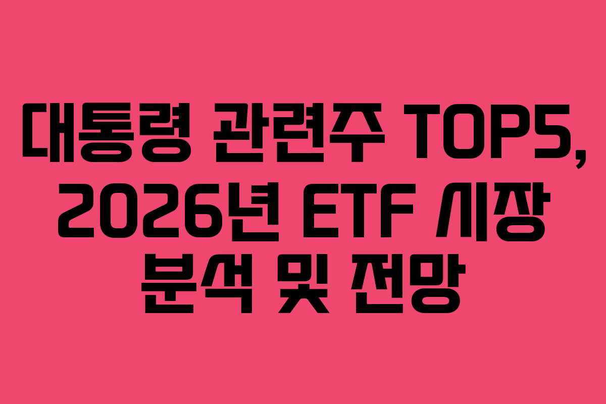 대통령-관련주-TOP5,-2026년-ETF-시장-분석-및-전망