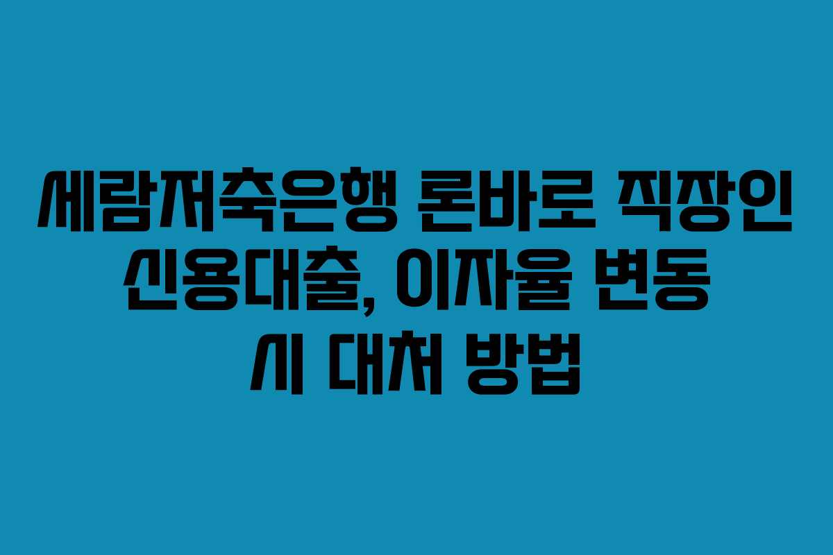 세람저축은행-론바로-직장인-신용대출,-이자율-변동-시-대처-방법
