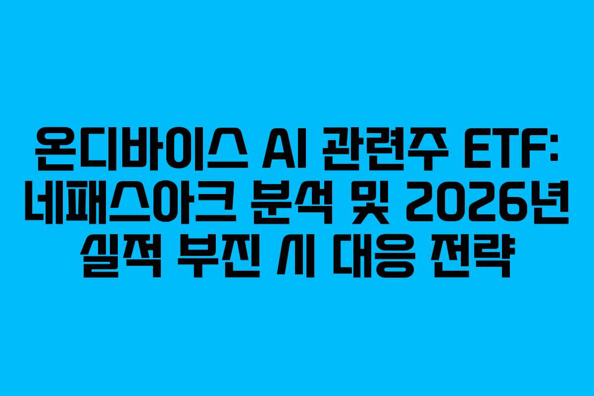 온디바이스-AI-관련주-ETF-네패스아크-분석-및-2026년-실적-부진-시-대응-전략