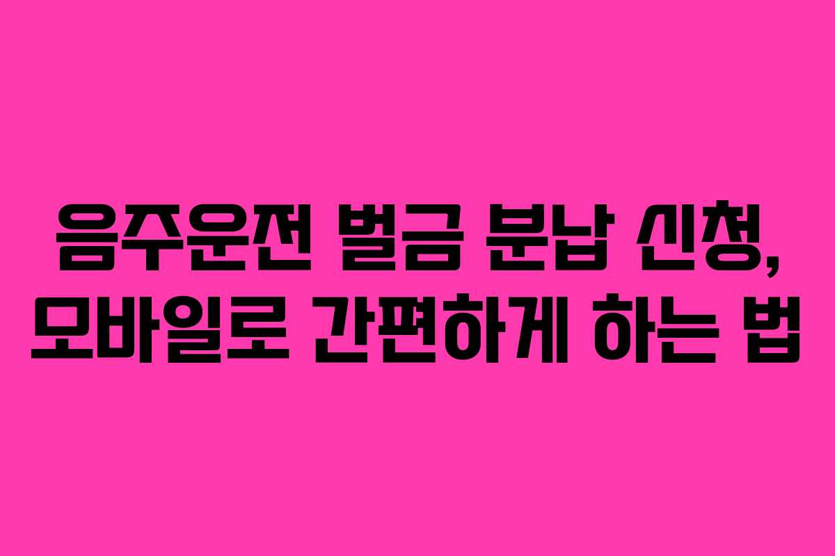 음주운전-벌금-분납-신청,-모바일로-간편하게-하는-법