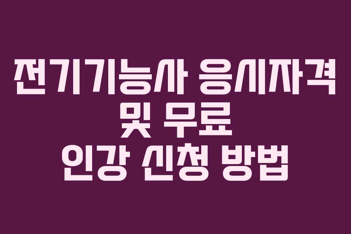 전기기능사-응시자격-및-무료-인강-신청-방법