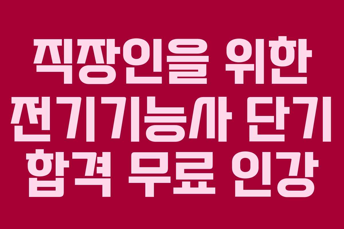 직장인을-위한-전기기능사-단기-합격-무료-인강