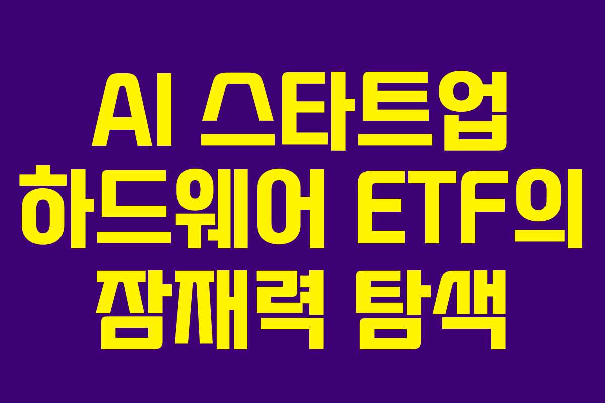 AI-스타트업-하드웨어-ETF의-잠재력-탐색