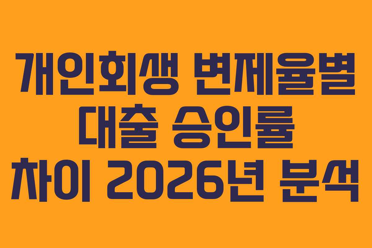 개인회생-변제율별-대출-승인률-차이-2026년-분석